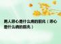 男人惡心是什么病的前兆(惡心是什么病的前兆)